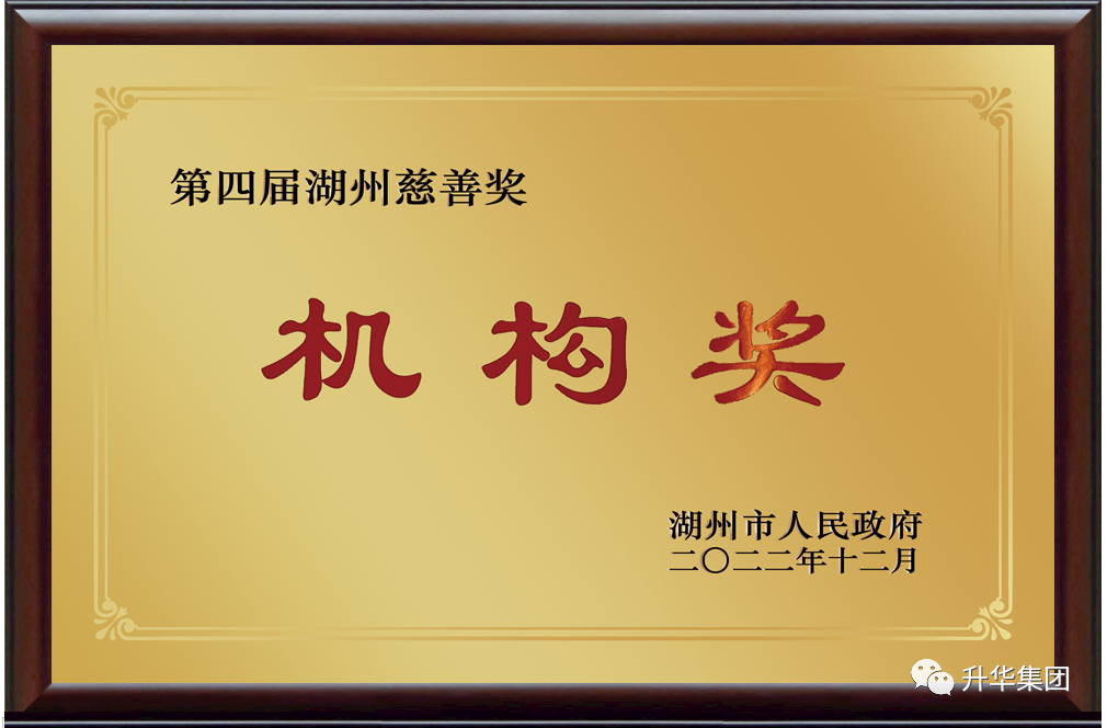 湖州慈善奖机构捐赠奖（不朽情缘集团）2022年12月.png