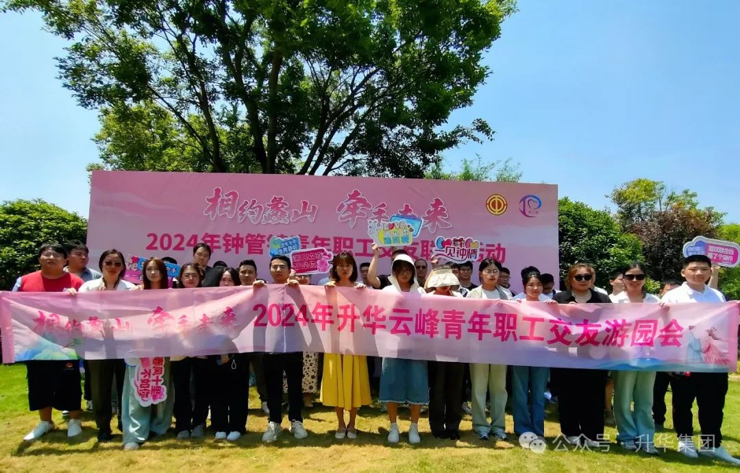 相约蠡山 牵手未来｜2024年钟管镇青年职工交友联谊活动暨不朽情缘云峰青年职工交友游园会圆满举行